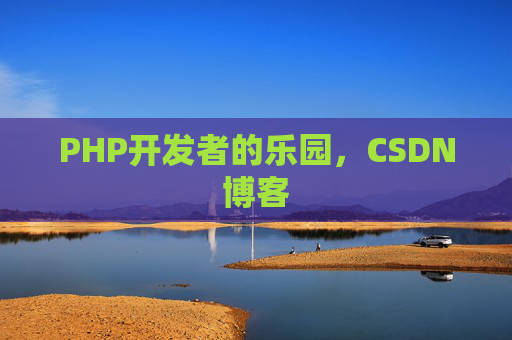 PHP开发者的乐园，CSDN博客